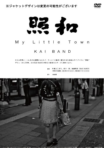 照和 My Little Town KAI BAND [DVD](中古品)