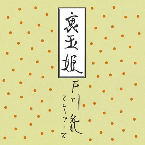 裏玉姫(紙ジャケット仕様)(中古品)の通販は