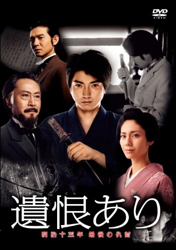 遺恨あり 明治十三年 最後の仇討 [DVD](中古品)