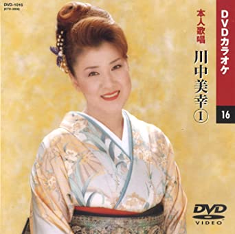 川中美幸 1 (カラオケDVD/本人歌唱)(中古品)の通販は 4,802円