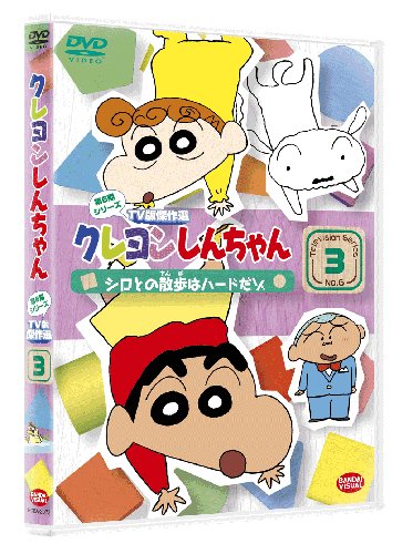 クレヨンしんちゃん TV版傑作選 第6期シリーズ 3 シロとの散歩はハードだゾ(中古品) 5,549円