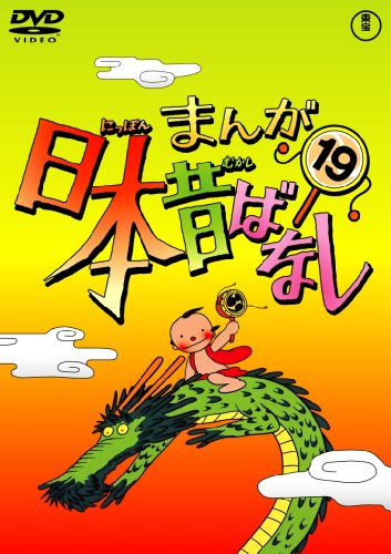 まんが日本昔ばなし DVD第19巻(中古品)