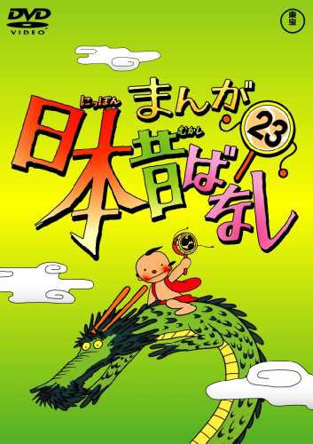 まんが日本昔ばなし DVD第23巻(中古品)の通販は