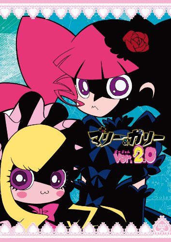マリー&ガリー Ver.2.0 [DVD](中古品)