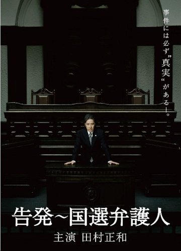 ★新品未開封★告発～国選弁護人 DVD-BOX〈4枚組〉 告発〜国選弁護人 DVD BOX(中古品)