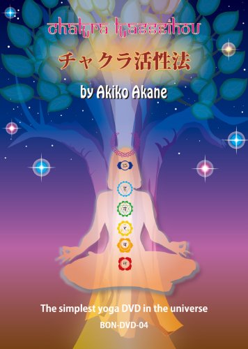 チャクラ活性法 [DVD](中古品)