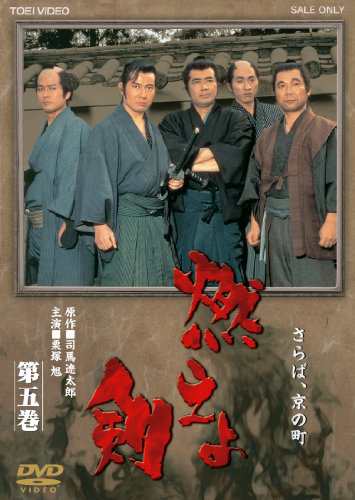 燃えよ剣 第五巻【DVD】(中古品)の通販はその他音楽CD・DVD