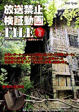 放送禁止検証動画FILE Vol.8そこには女性レポーターただひとり・・・ [DVD](中古品)