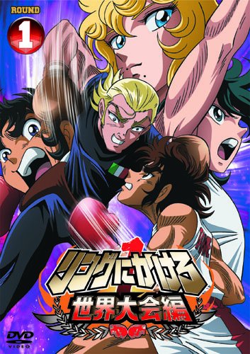 リングにかけろ1　世界大会編 1 [DVD](中古品)