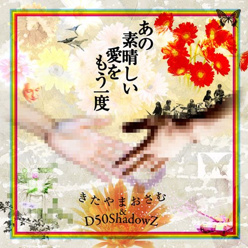 あの素晴らしい愛をもう一度(中古品)