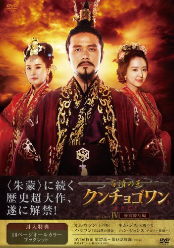 百済の王　クンチョゴワン（近肖古王）　DVD-BOX?W(中古品)