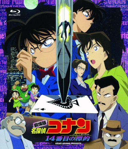 劇場版 名探偵コナン 14番目の標的(Blu-ray Disc)(中古品)