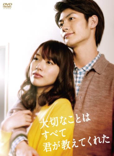 大切なことはすべて君が教えてくれた [DVD](中古品)