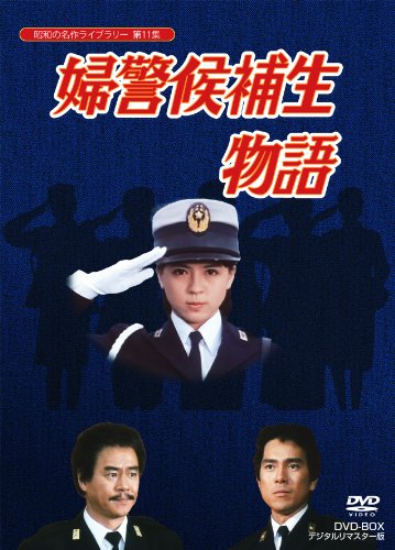 石立鉄男生誕70周年記念企画第5弾 婦警候補生物語 DVD-BOX デジタルリマス (中古品)