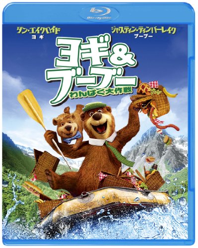 ヨギ&ブーブー わんぱく大作戦 3D & 2D ブルーレイセット [Blu-ray](中古品)