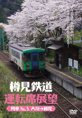 樽見鉄道運転席展望 [DVD](中古品)の通販は