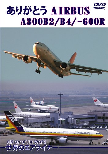 世界のエアライナー ありがとう AIRBUS A300B2/B4/-600R [DVD](中古品)