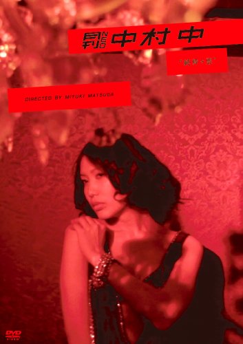 月刊 NEO 活動写真 中村 中 “如何にも+悪” [ヴィデオディスク](中古品)