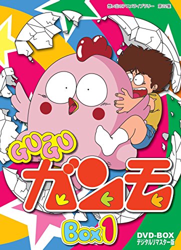 Gu-Guガンモ デジタルリマスター版 DVD-BOX1【想い出のアニメライブ