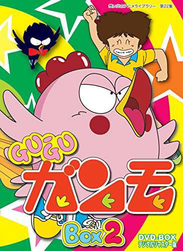 Gu-Guガンモ デジタルリマスター版 DVD-BOX2【想い出のアニメライブラリー (中古品)の通販は