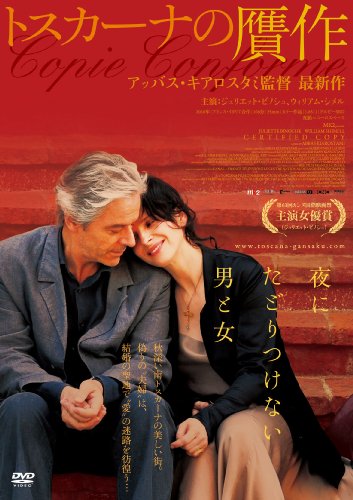 トスカーナの贋作 [DVD](中古品) 6,875円