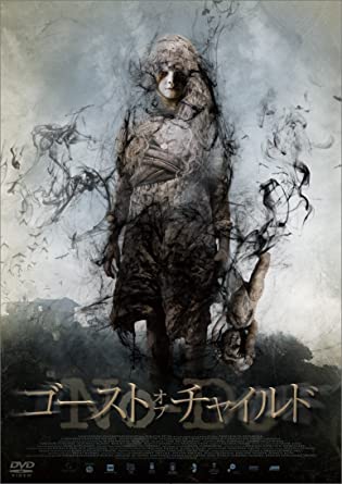 生きすだま・オブ・チャイルド [ヴィデオディスク](中古品)
