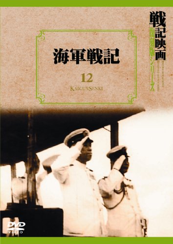 海軍戦記 戦記映画復刻版シリーズ 12 [DVD](中古品)