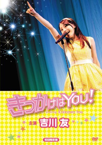映画「きっかけはYOU!」(初回限定盤) [DVD](中古品)の通販は