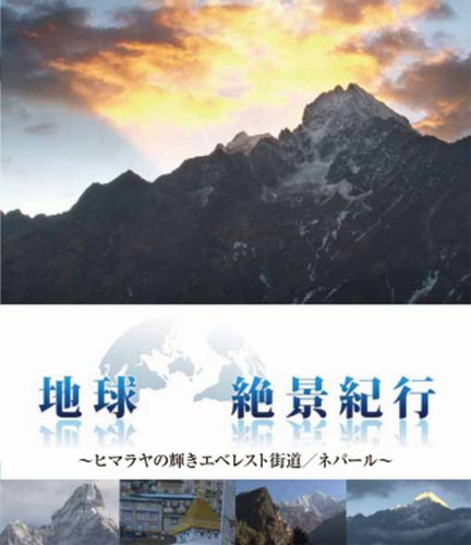 地球絶景紀行　ヒマラヤの輝きエベレスト街道／ネパール [Blu-ray](中古品)
