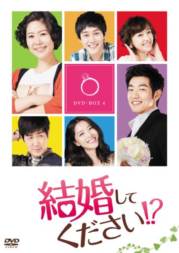 結婚してください!? DVD-BOX4(中古品)