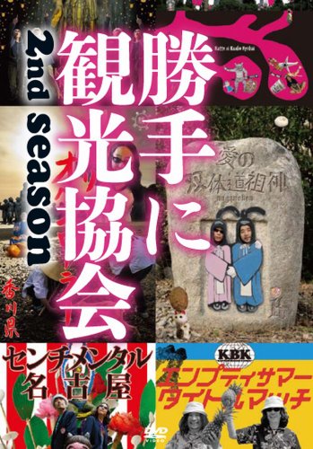 みうらじゅん＆安齋肇の勝手に観光協会　2nd season　〜西日本編〜 [DVD](中古品)