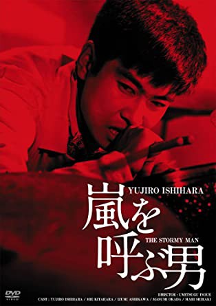 日活100周年邦画クラシック GREAT20 嵐を呼ぶ男 ＨＤリマスター版 [DVD](中古品)の通販は