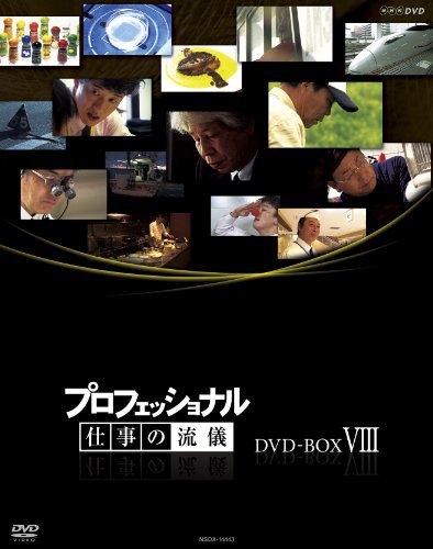 プロフェッショナル 仕事の流儀 第?[期 DVD BOX(中古品)