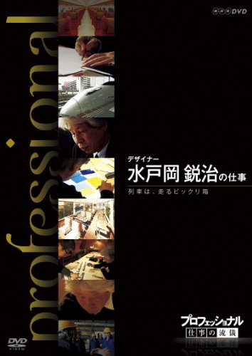 プロフェッショナル 仕事の流儀 第?[期 デザイナー 水戸岡鋭治の仕事 列車 (中古品)