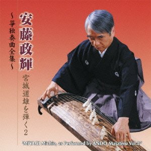安藤政輝 宮城道雄を弾く2~箏独奏曲全集~(中古品)
