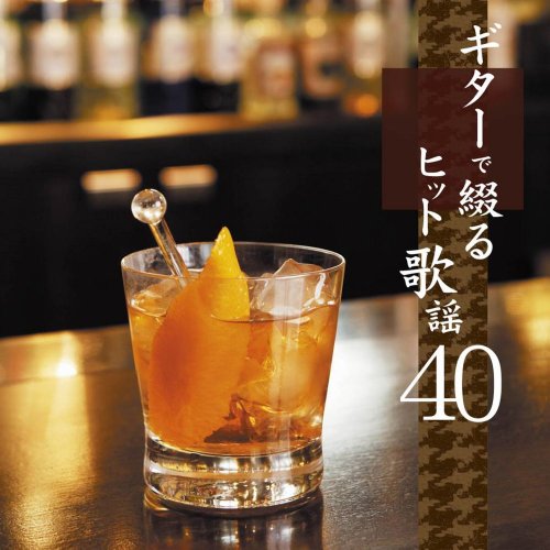 決定盤!!::ギターで綴るヒット歌謡40(中古品)の通販は