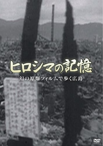 ヒロシマの記憶 幻の原爆フィルムで歩く広島 [DVD](中古品)