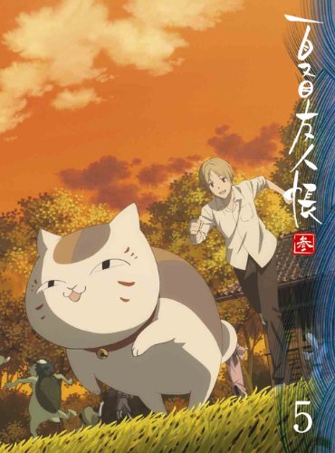 夏目友人帳　参 5 【完全生産限定版】 [DVD](中古品)