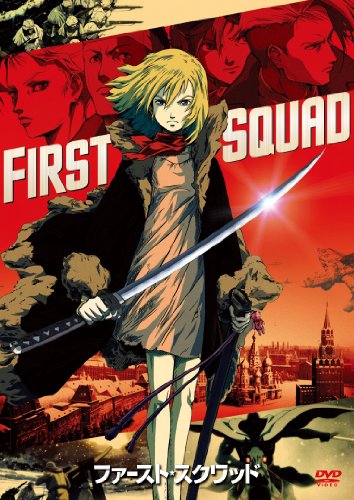 ファースト・スクワッド [DVD](中古品)