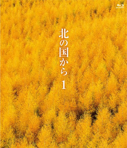 北の国から?@ Blu-ray(期間限定生産商品）(中古品)