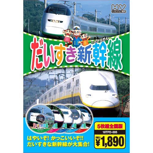 だいすき新幹線 ( DVD5枚組 ) 18TPD-005(中古品)