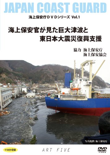 海上保安官が見た巨大津波と東日本大震災復興支援(海上保安庁DVDシリーズVo(中古品)