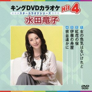 キングDVDカラオケHit4 水田竜子(中古品)