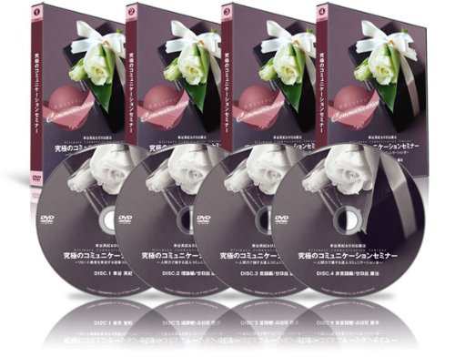 究極のコミュニケーションセミナー (D0033) [DVD](中古品)の通販はその他音楽CD・DVD