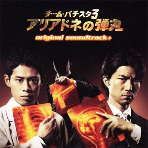 チーム・バチスタ3 アリアドネの弾丸 original soundtrack ＋(中古品)の通販は 8,495円
