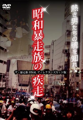 昭和暴走族の疾走 ザ・暴走族 FINAL ディレクターズカット版 [DVD