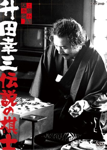 こだわり人物伝 升田幸三 伝説の棋士 [DVD](中古品)