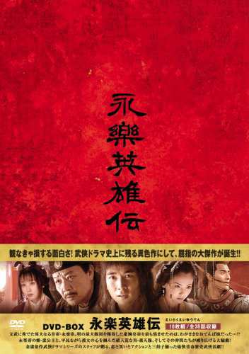 永楽英雄伝（えいらくえいゆうでん）DVD-BOX(中古品)の通販は