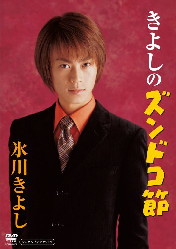 きよしのズンドコ節 [DVD](中古品)