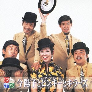 決定版 今陽子とピンキーとキラーズ(中古品)